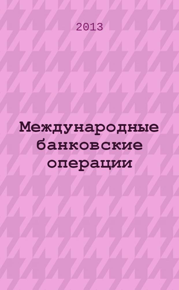 Международные банковские операции : методический журнал. 2013, № 3 (49)