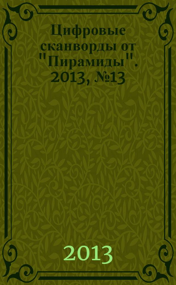 Цифровые сканворды от "Пирамиды". 2013, № 13