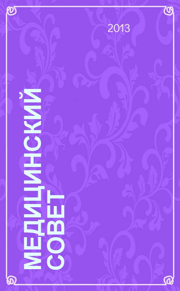 Медицинский совет : научно-практический журнал для врачей. 2013, № 5, ч. 2 : В поликлинике