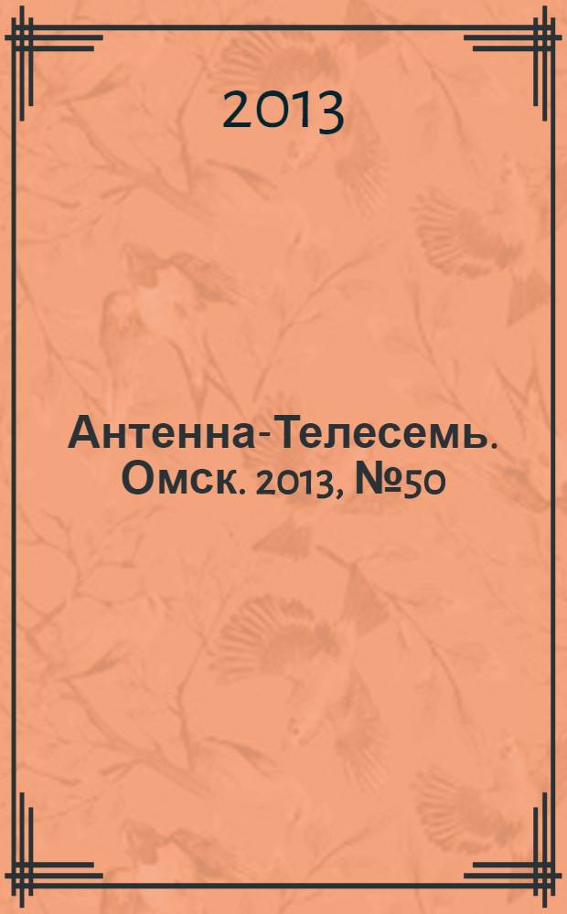 Антенна-Телесемь. Омск. 2013, № 50 (689)