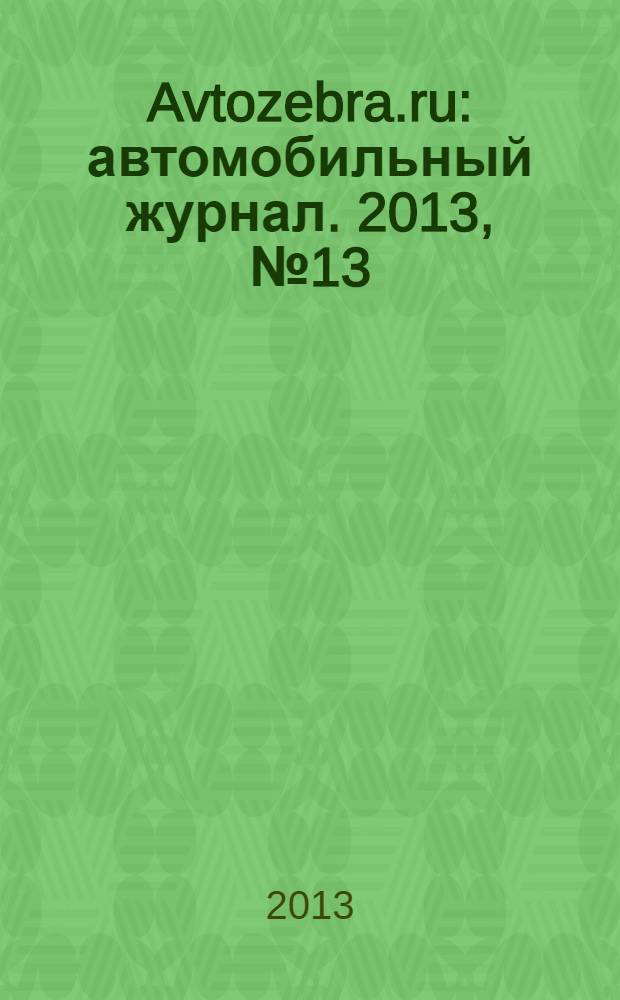 Avtozebra.ru : автомобильный журнал. 2013, № 13 (82)