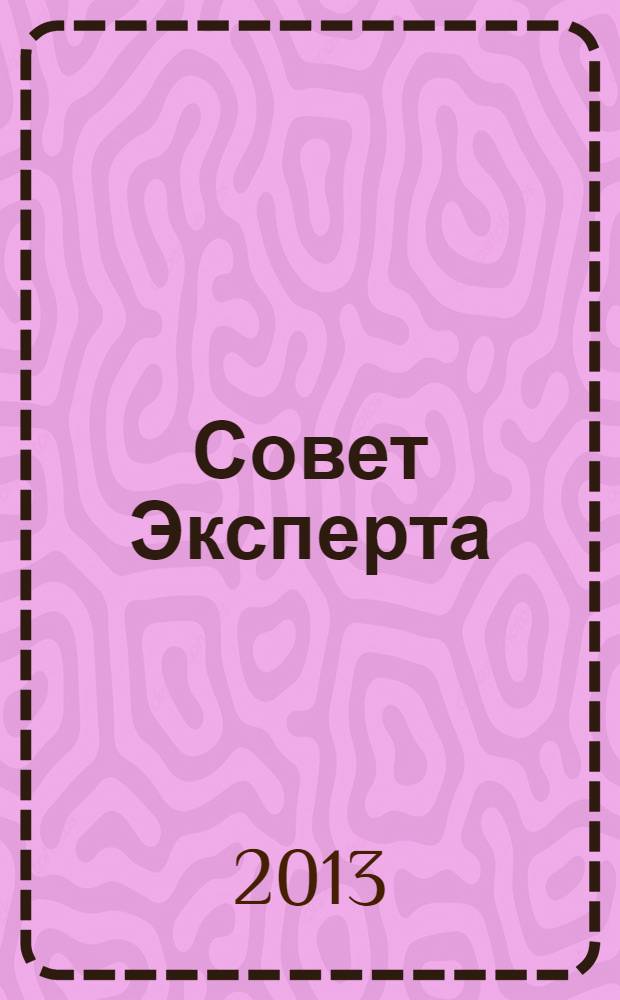 Совет Эксперта : Рекламно-информационный журнал. 2013, № 21 (235)