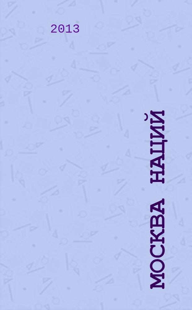 Москва наций : информационно-практический журнал. 2013, № 1