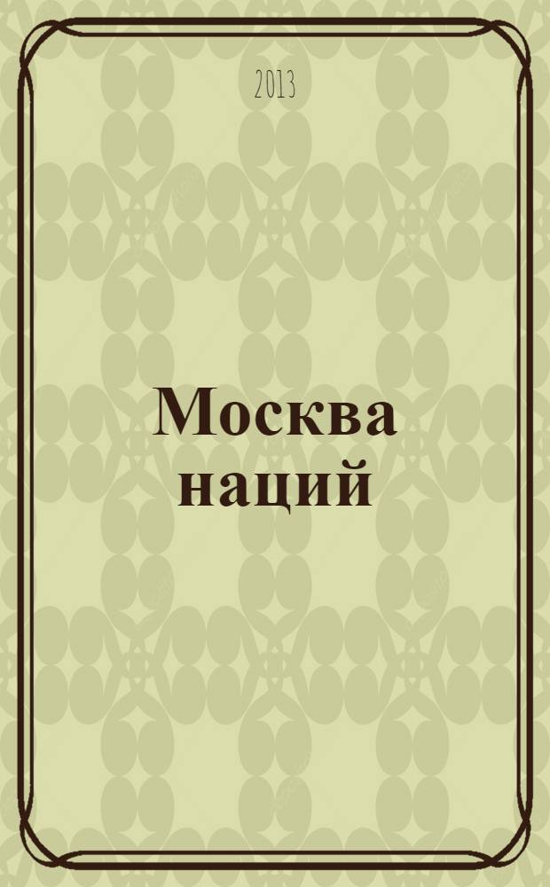 Москва наций : информационно-практический журнал. 2013, № 6