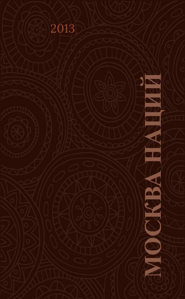 Москва наций : информационно-практический журнал. 2013, № 8