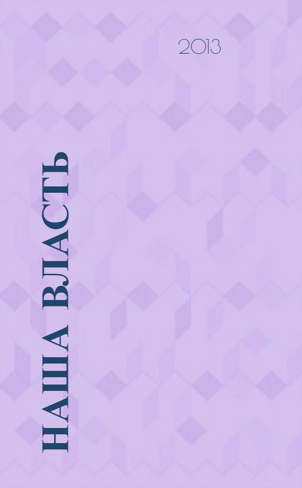 Наша власть: дела и лица : Ежемес. обществ.-полит. журн. 2013, № 7/8 (127)