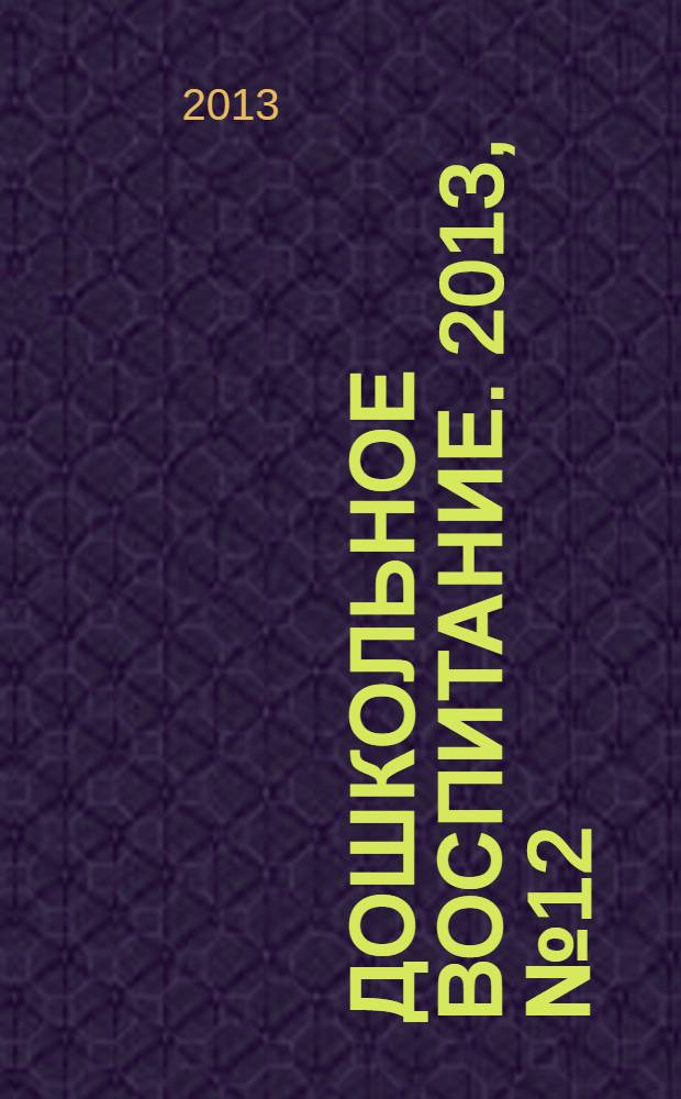 Дошкольное воспитание. 2013, № 12