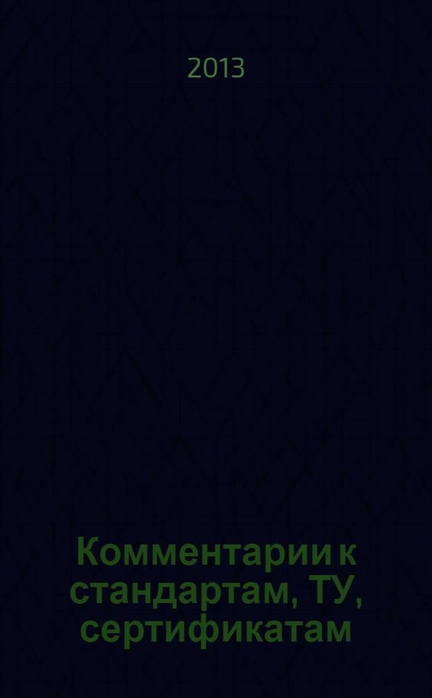 Комментарии к стандартам, ТУ, сертификатам : ежемесячное приложение к журналу "Все материалы. Энциклопедический справочник". 2013, № 12