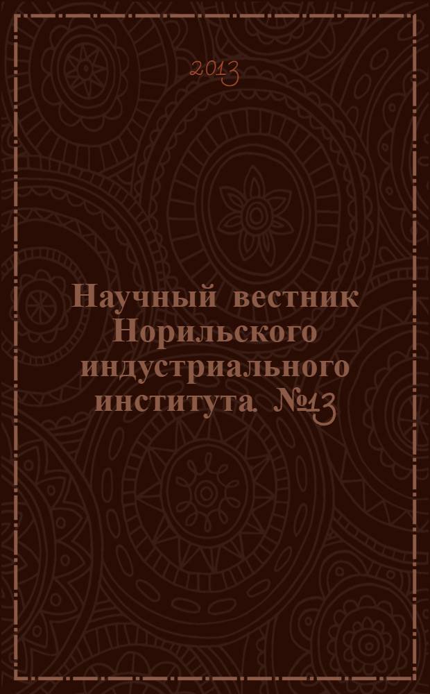 Научный вестник Норильского индустриального института. № 13