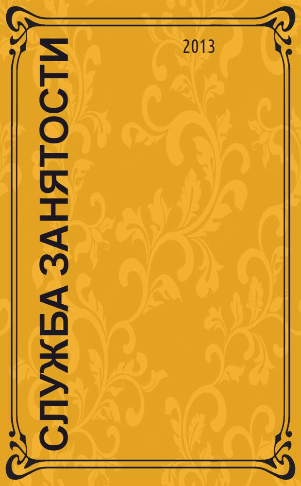 Служба занятости : ежемесячный научно-практический журнал. 2013, № 12