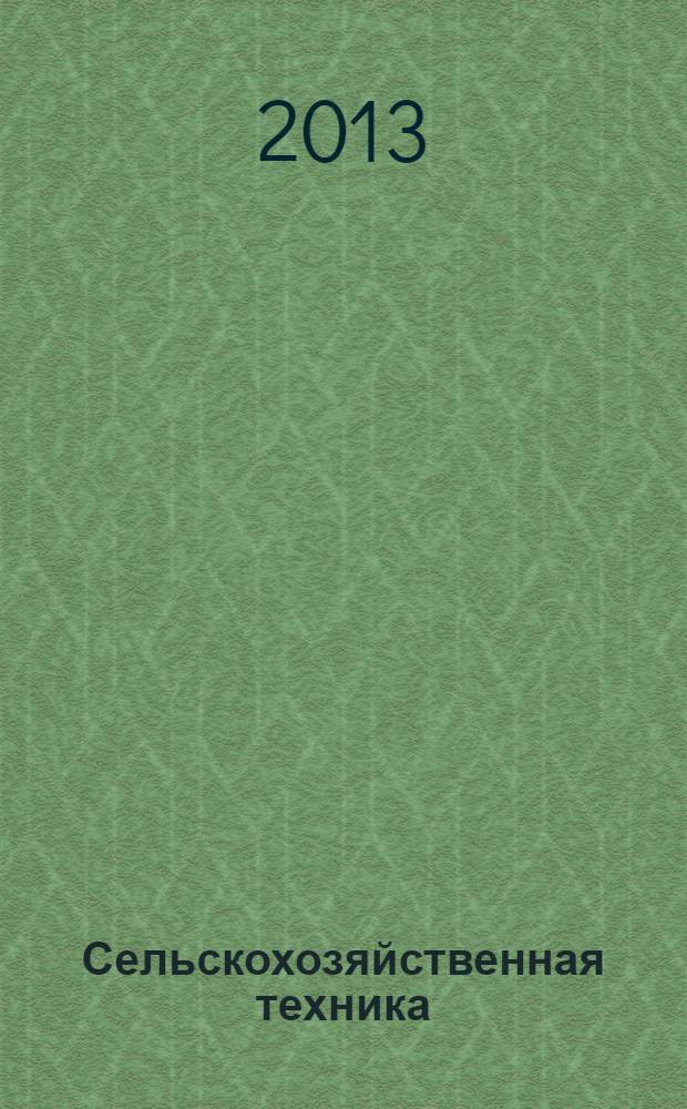 Сельскохозяйственная техника: обслуживание и ремонт : научно-производственный журнал. 2013, № 12