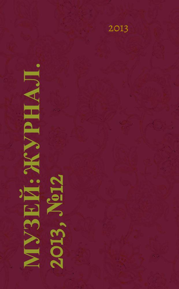 Музей : журнал. 2013, № 12