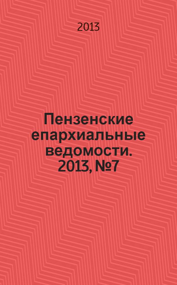 Пензенские епархиальные ведомости. 2013, № 7