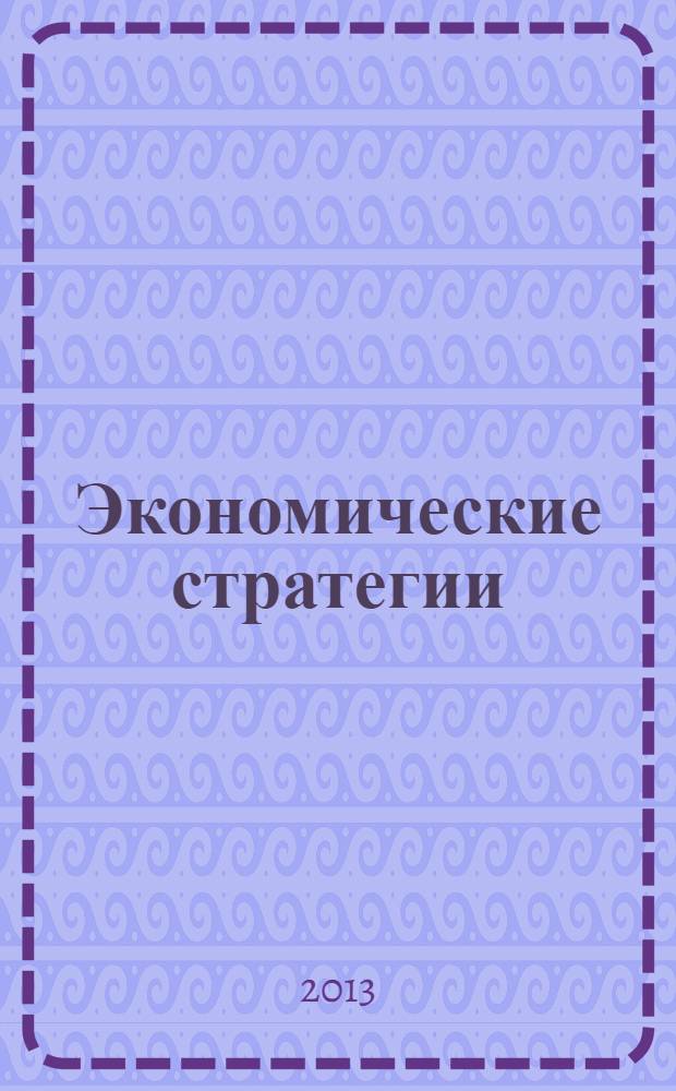 Экономические стратегии : ЭС. Т. 15, № 7 (115)