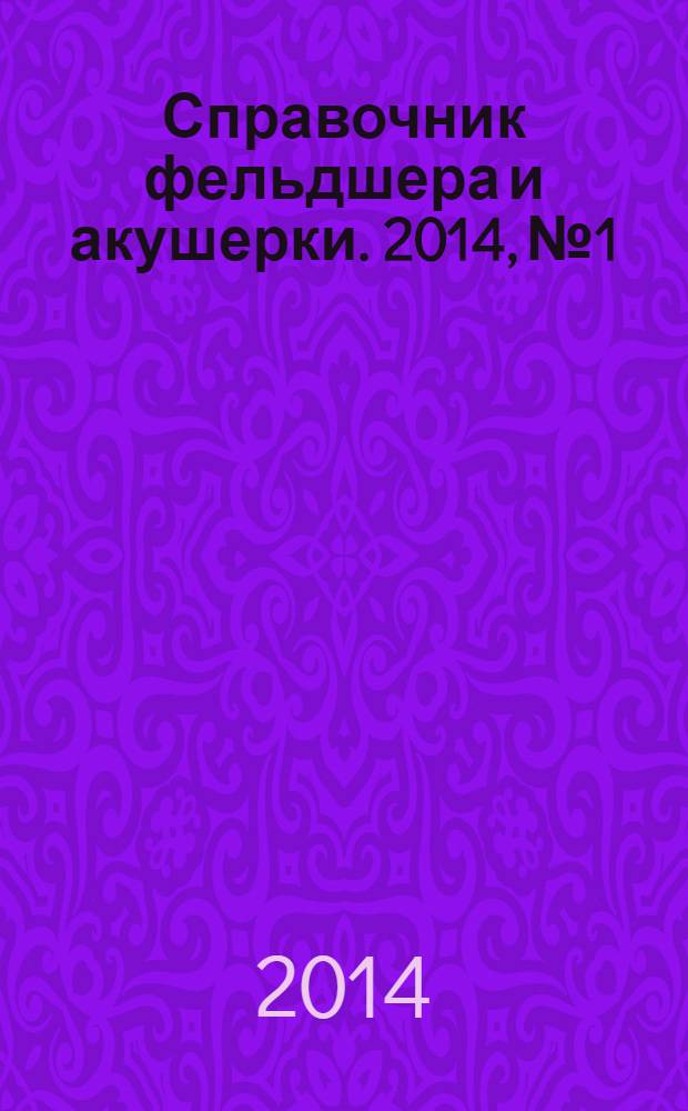 Справочник фельдшера и акушерки. 2014, № 1