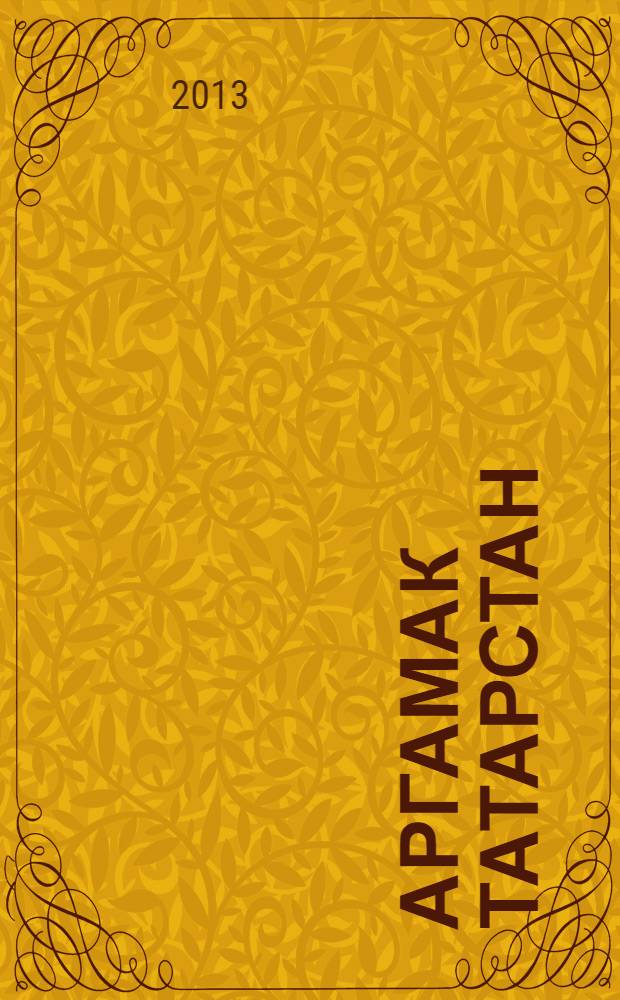 Аргамак Татарстан : литературный альманах. 2013, № 4 (17)