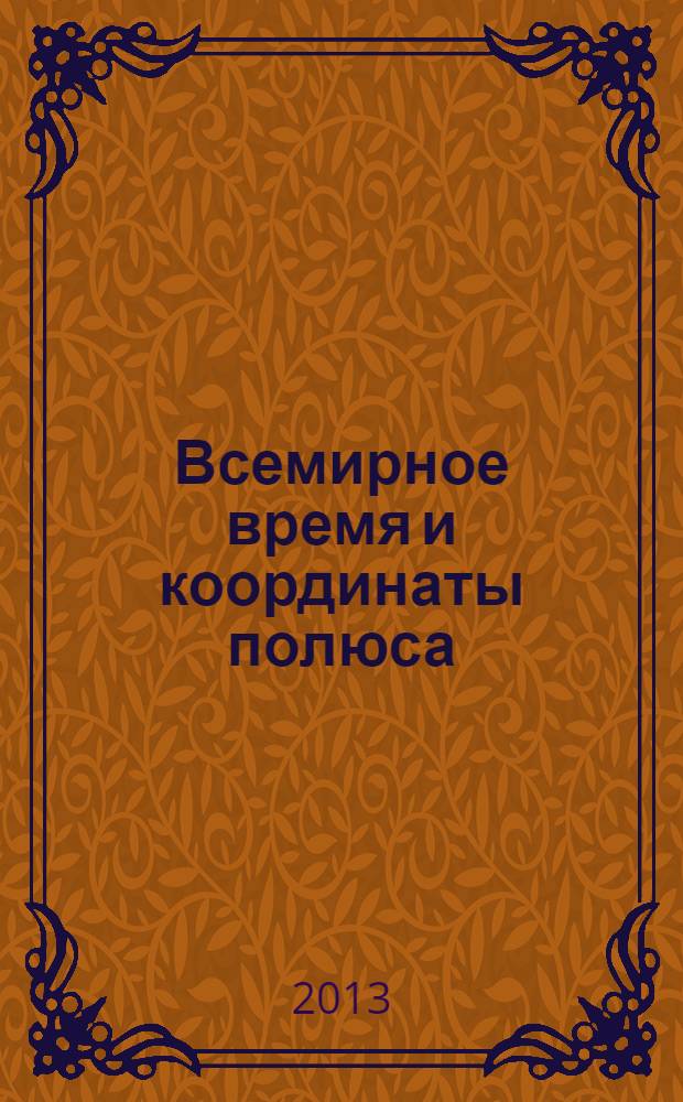 Всемирное время и координаты полюса : Бюл. Е-155