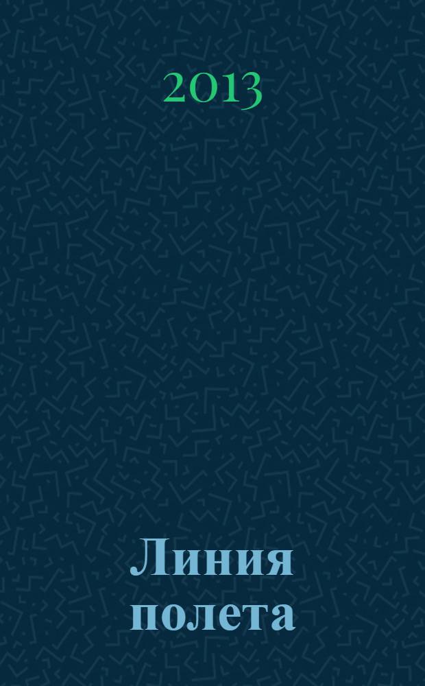 Линия полета : Журн. для авиапассажиров. 2013, дек. (91)