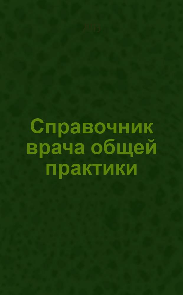 Справочник врача общей практики : ежемесячный научно-практический журнал. 2013, № 9