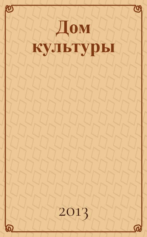 Дом культуры : ежемесячный информационный, научно-практический журнал. 2013, № 12