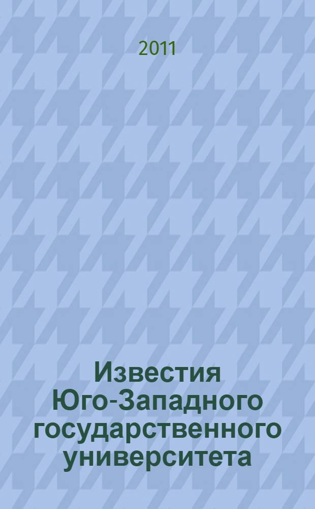 Известия Юго-Западного государственного университета : научный рецензируемый журнал. 2011, № 2