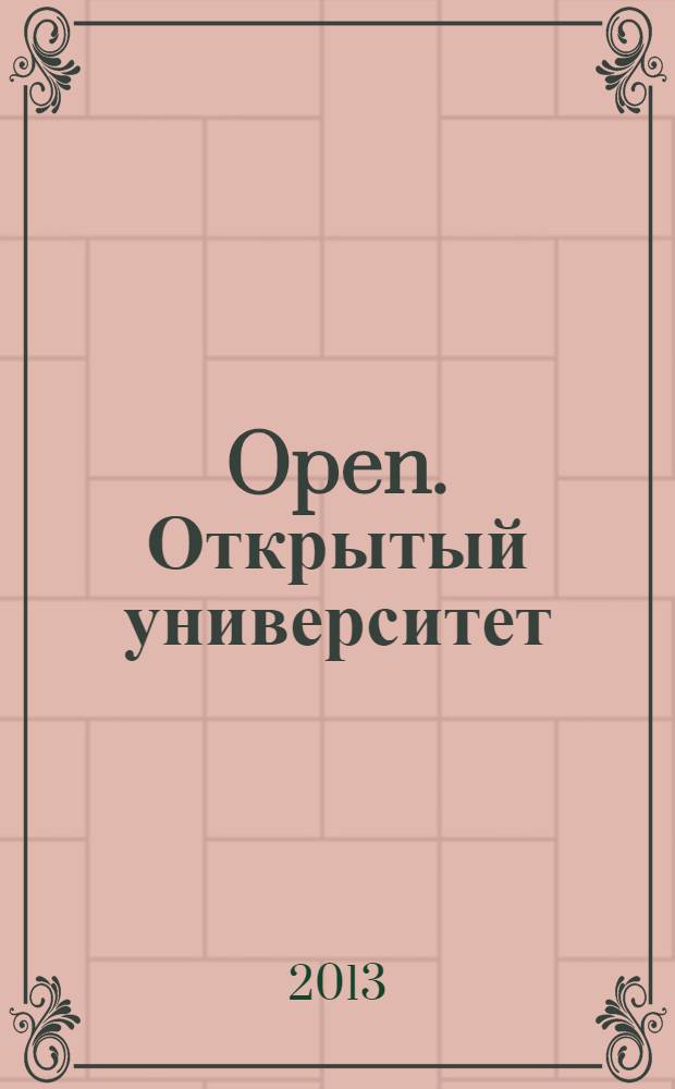 Open. Открытый университет : культурно-просветительский публицистический журнал. 2013, № 4 (4)