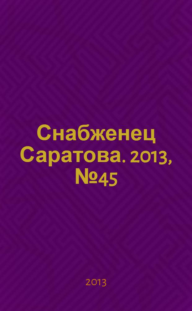 Снабженец Саратова. 2013, № 45 (188)