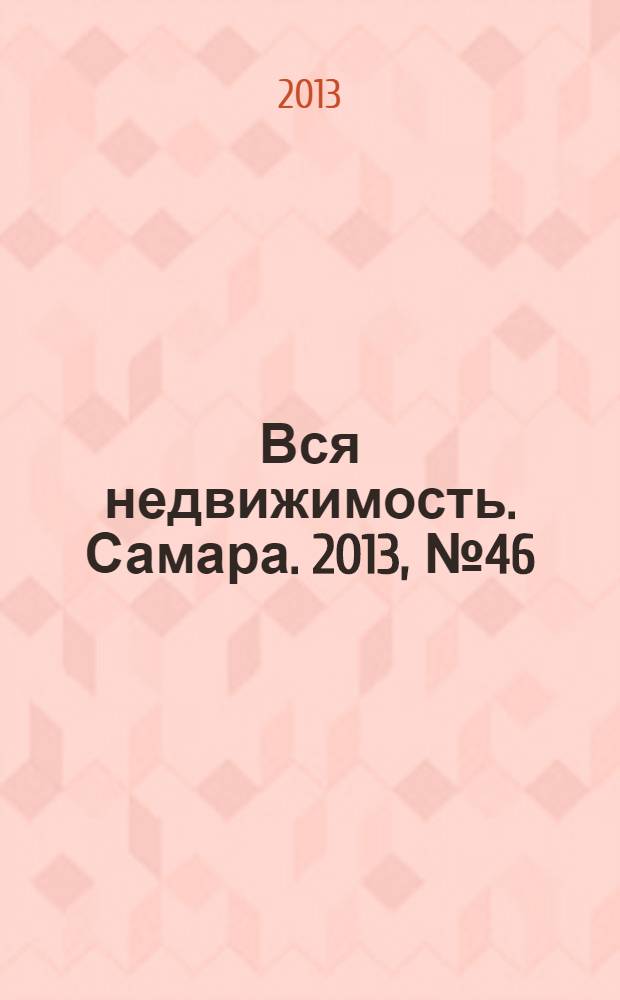 Вся недвижимость. Самара. 2013, № 46 (384)