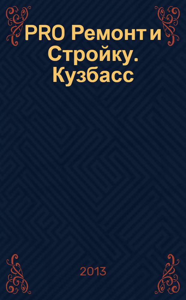 PRO Ремонт и Стройку. Кузбасс : профессиональный журнал для тех, кто строит и ремонтирует. 2013, № 21 (250)