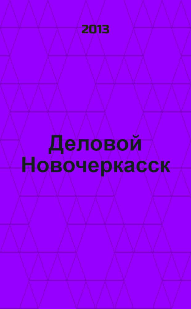 Деловой Новочеркасск : рекламно-информационный журнал. 2013, № 10 (66)