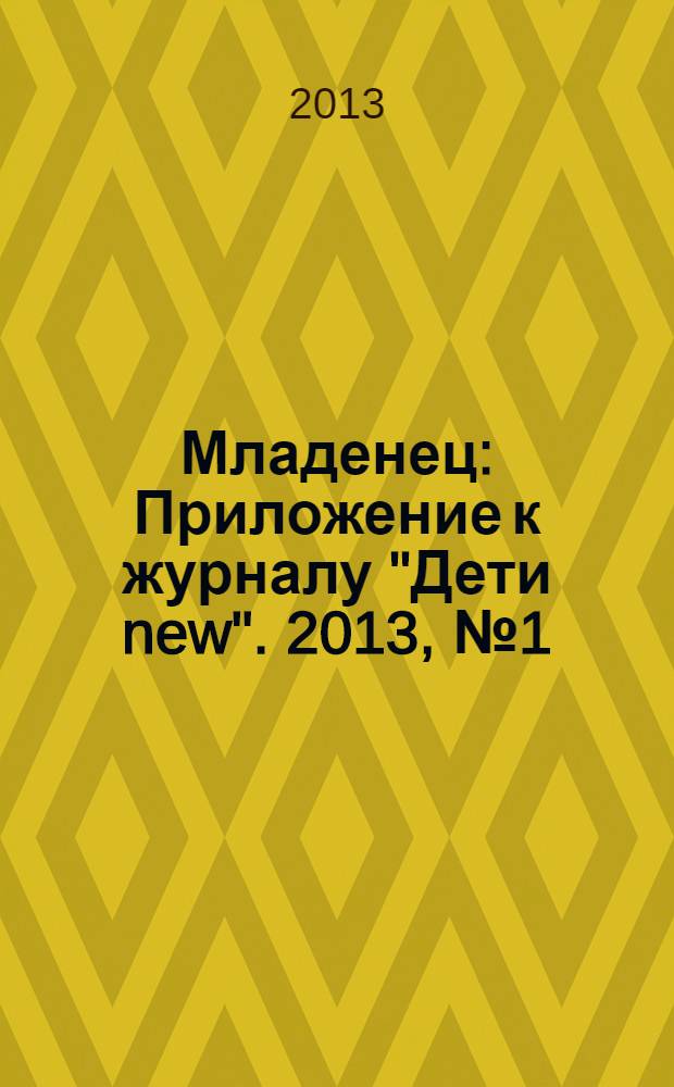 Младенец : Приложение к журналу "Дети new". 2013, № 1 (37)