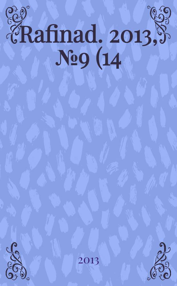 Rafinad. 2013, № 9 (14)