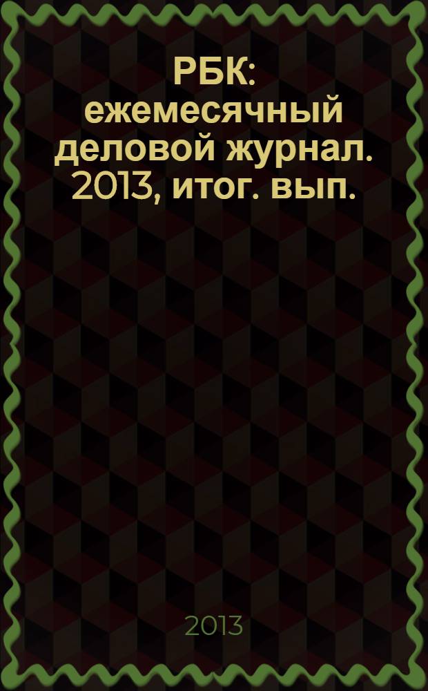 РБК : ежемесячный деловой журнал. 2013, итог. вып. : Итоги 2013/2014 Прогнозы