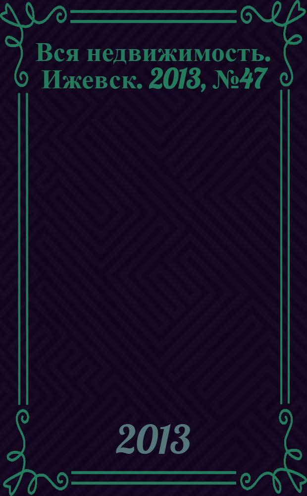 Вся недвижимость. Ижевск. 2013, № 47 (420)
