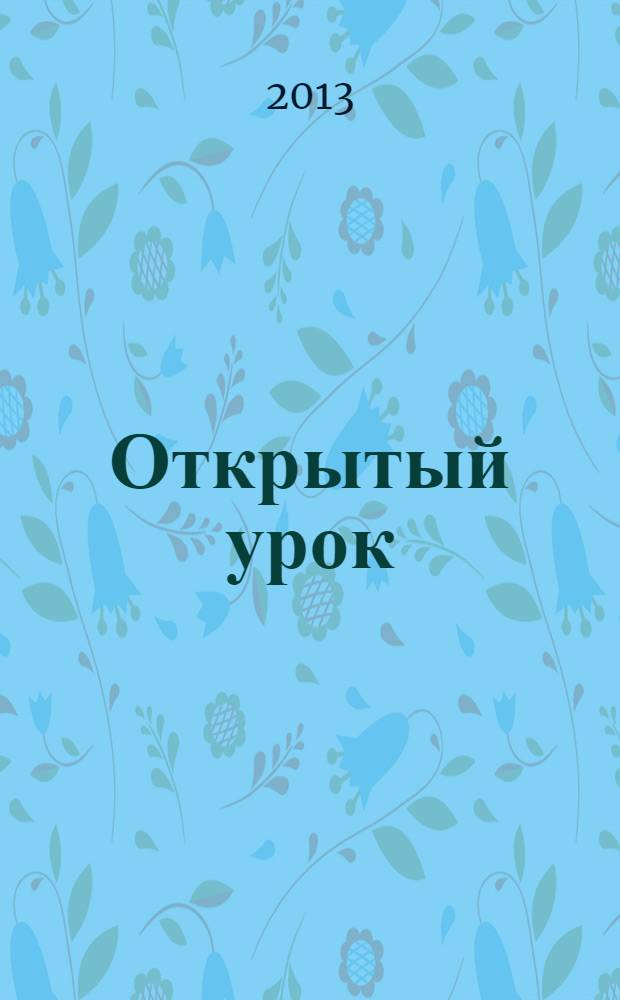 Открытый урок : методики, сценарии, примеры. 2013, № 12