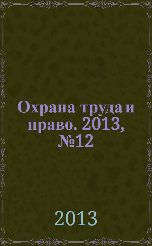 Охрана труда и право. 2013, № 12 : О персональных данных и государственной тайне