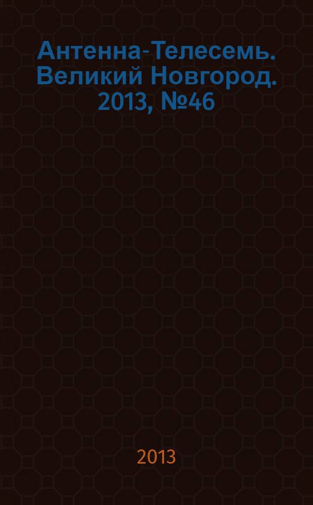 Антенна-Телесемь. Великий Новгород. 2013, № 46 (343)