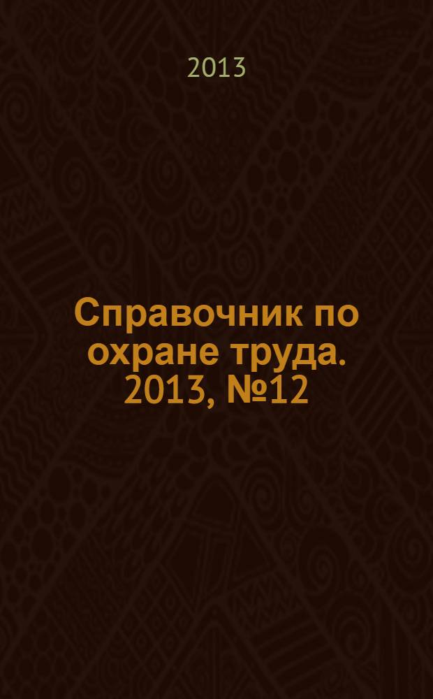 Справочник по охране труда. 2013, № 12 : Теплоснабжение: новое в законодательстве