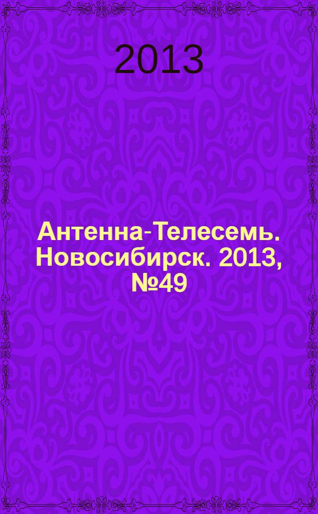Антенна-Телесемь. Новосибирск. 2013, № 49 (927)