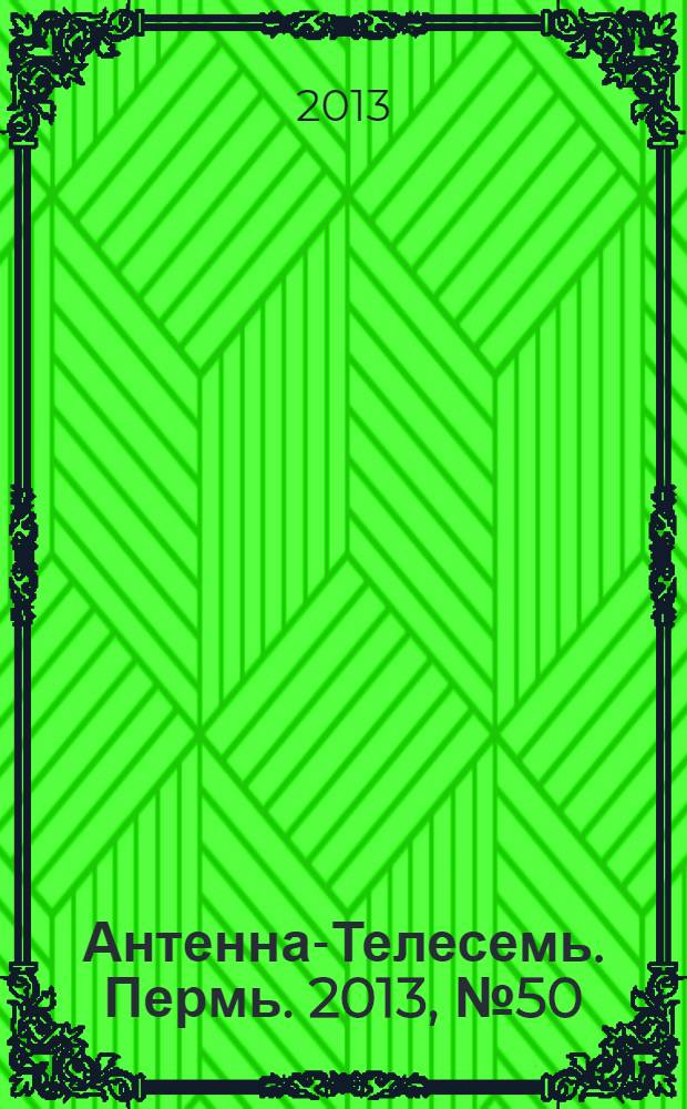 Антенна-Телесемь. Пермь. 2013, № 50 (683)