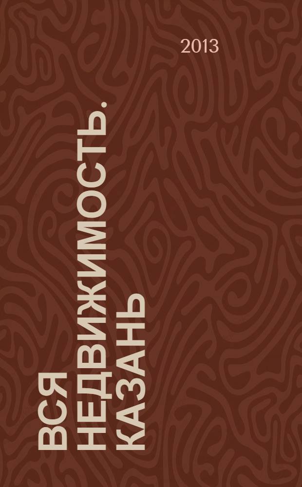 Вся недвижимость. Казань : рекламно-информационное издание. 2013, № 48 (429), ч. 1