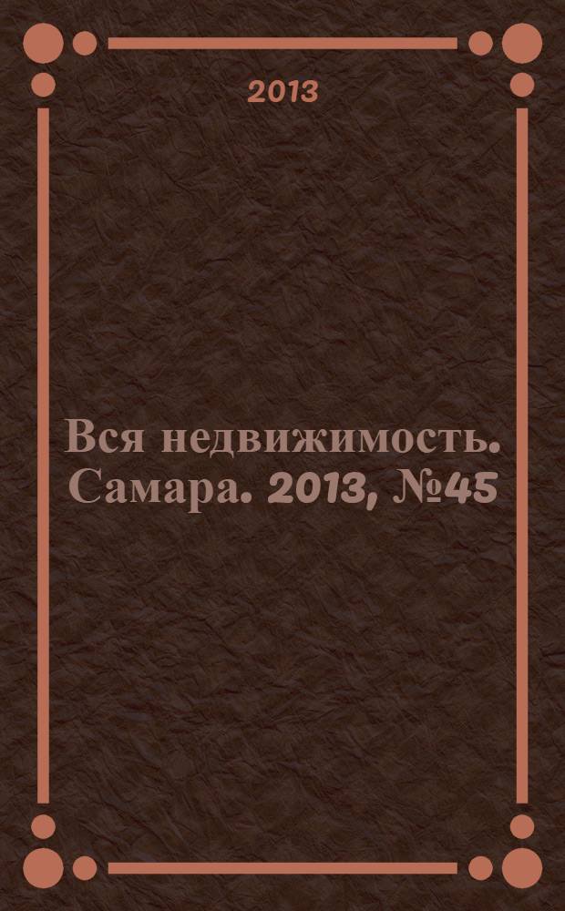 Вся недвижимость. Самара. 2013, № 45 (383)
