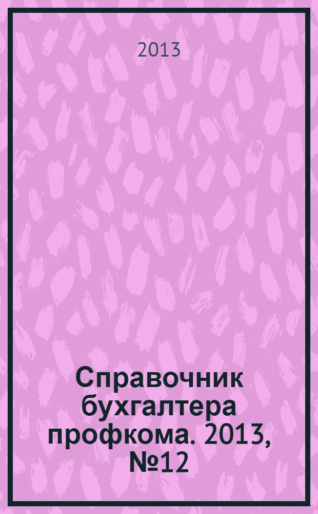 Справочник бухгалтера профкома. 2013, № 12 : О государственных пособиях