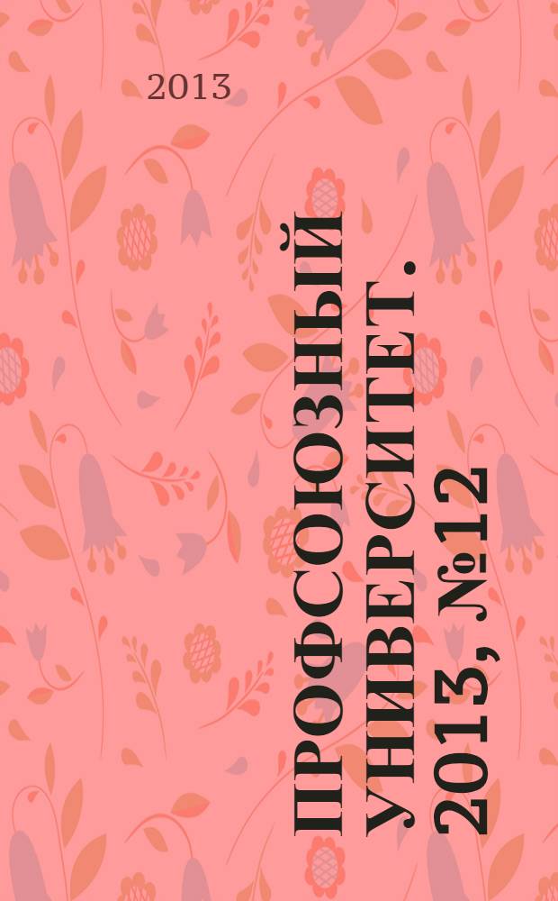 Профсоюзный университет. 2013, № 12 : О персональных данных и государственной тайне