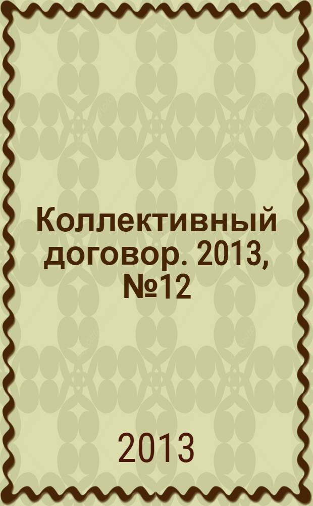 Коллективный договор. 2013, № 12 : О государственных пособиях