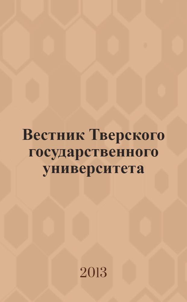Вестник Тверского государственного университета : Науч. журн. 2013, № 33