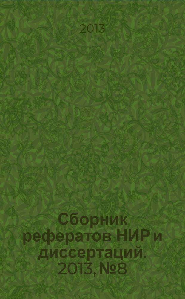 Сборник рефератов НИР и диссертаций. 2013, № 8
