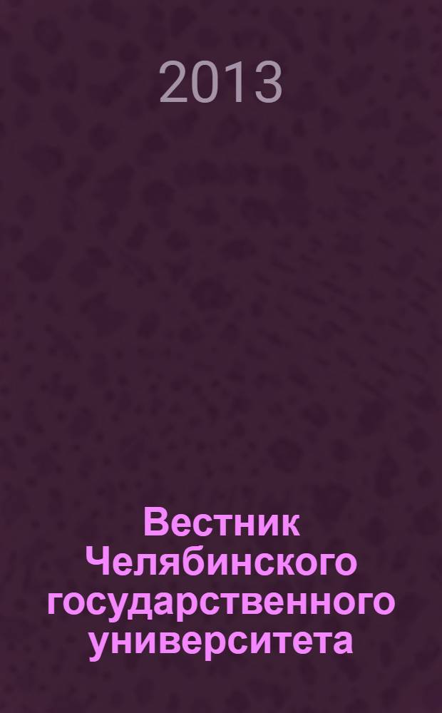 Вестник Челябинского государственного университета : научный журнал. 2013, № 7 (298)