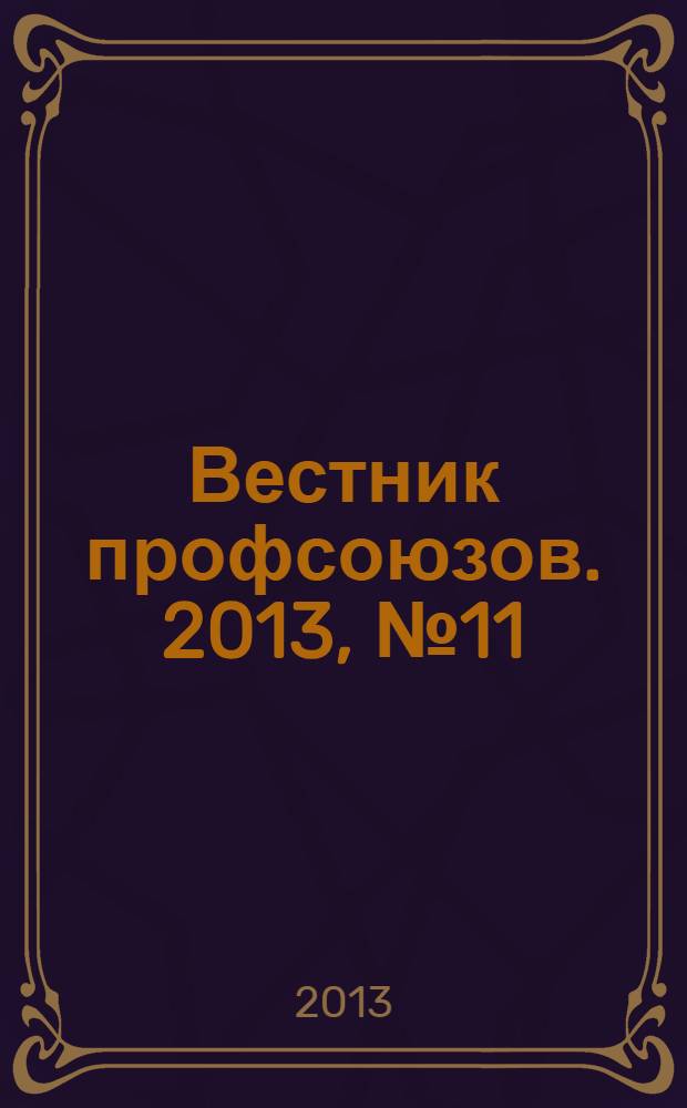 Вестник профсоюзов. 2013, № 11