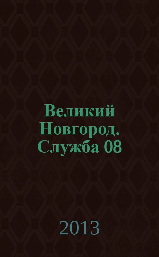 Великий Новгород. Служба 08 : товары, услуги, фирмы. 2013, № 6 (146)
